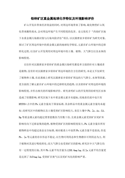 铅锌矿区重金属地球化学特征及环境影响评价