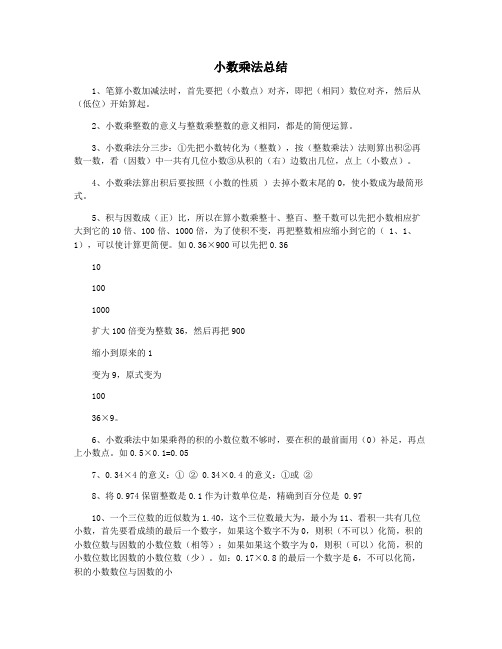 小数乘法总结