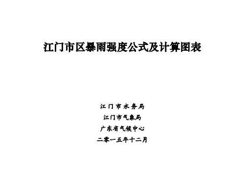 江门市区暴雨强度公式及计算图表