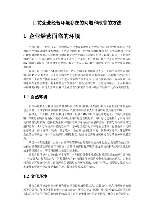 目前企业经营环境存在的问题和改善的方法