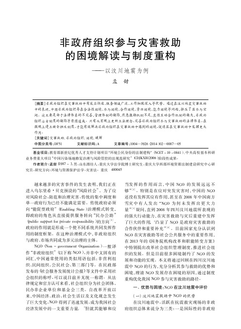 非政府组织参与灾害救助的困境解读与制度重构——以汶川地震为例