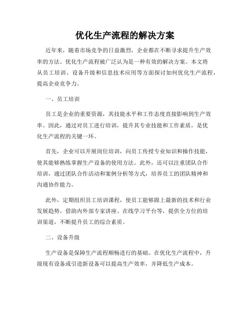 优化生产流程的解决方案