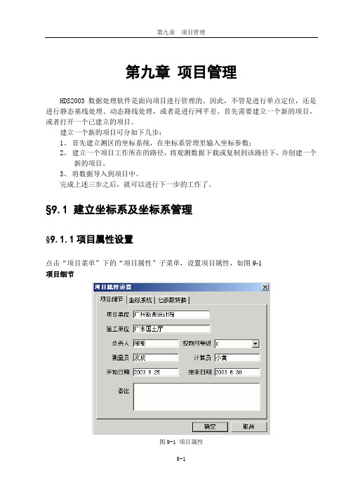 中海达GPS数据处理软件包使用手册-9资料
