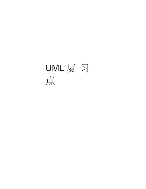 UML复习点讲课讲稿