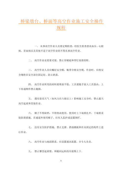 桥梁墩台、桥面等高空作业施工安全操作规程