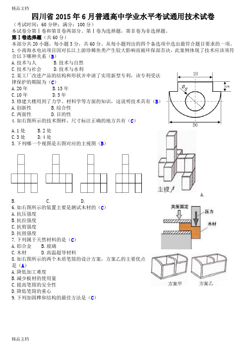最新四川省普通高中学业水平考试通用技术试卷(答案)