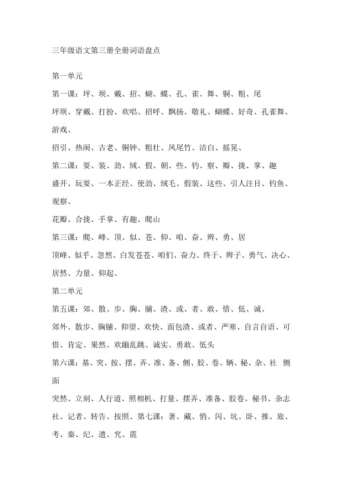 三年级语文第三册全册词语盘点