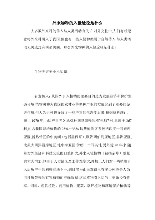 外来物种的入侵途径是什么