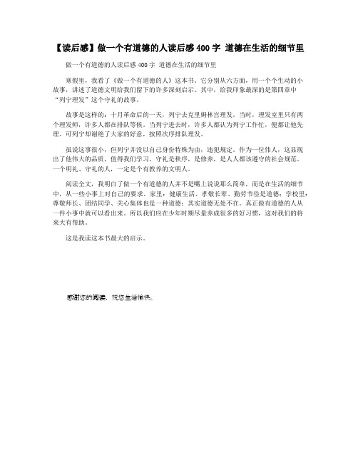 【读后感】做一个有道德的人读后感400字 道德在生活的细节里