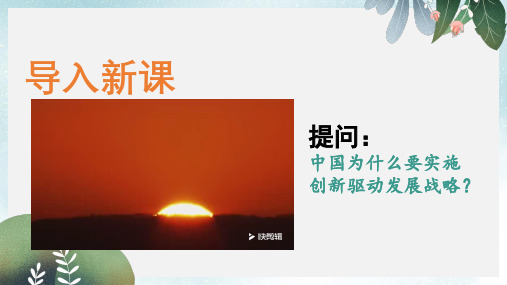 九年级道德与法治上册 第一单元 富强与创新 第二课 创新驱动发展 第1框 创新改变生活(创新引擎)课件 新人