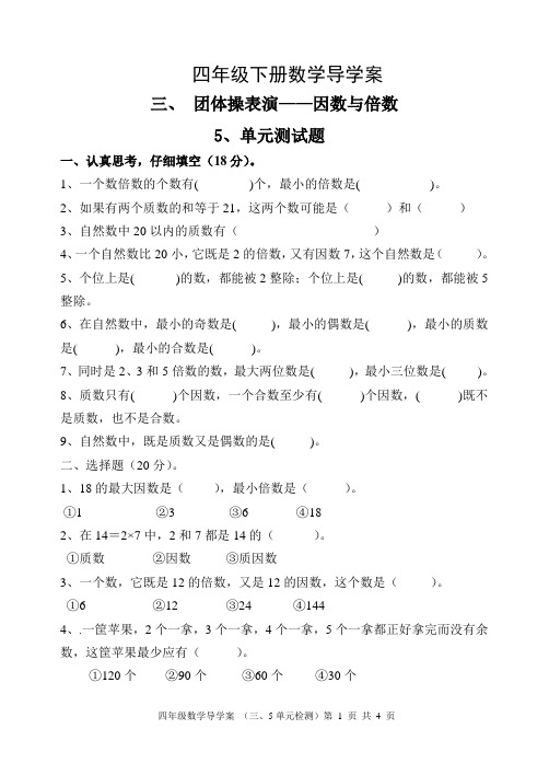青岛版四年级下册数学第三章团体操表演---因数与倍数单元测试题导学案设计
