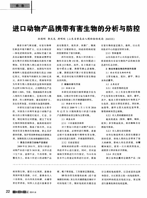 进口动物产品携带有害生物的分析与防控