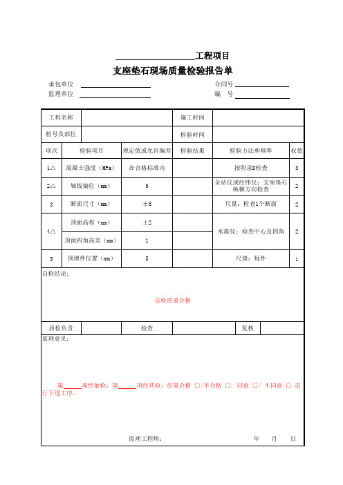 支座垫石现场质量检验报告单