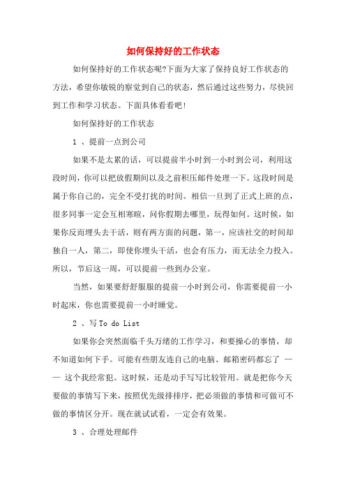如何保持好的工作状态