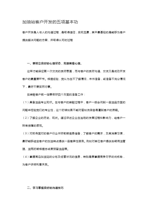 加油站客户开发的五项基本功