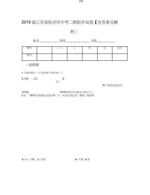 2019届江苏省扬州市中考二模数学试卷【含答案及解析】