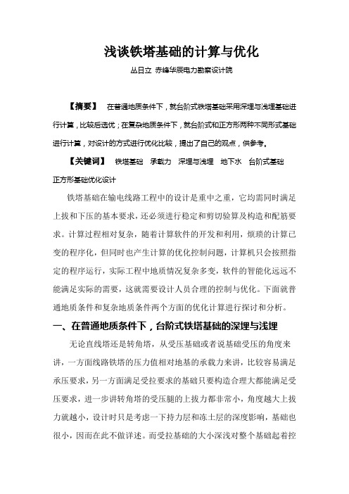 铁塔基础计算与优化汇总