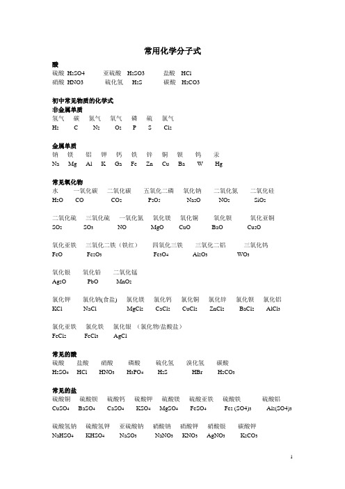 初中化学常用分子式