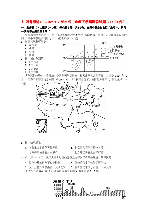 江西省樟树市高二地理下学期周练试题(1)(1部)
