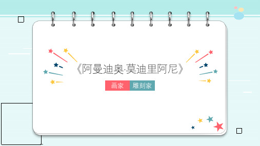 名师名作画家阿曼迪奥·莫迪里阿尼-完整版PPT课件