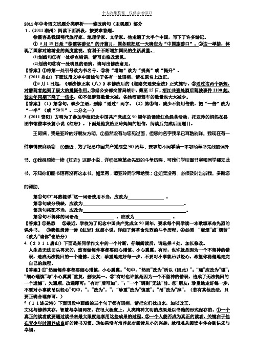 2011年中考语文试题分类解析——病句主观题