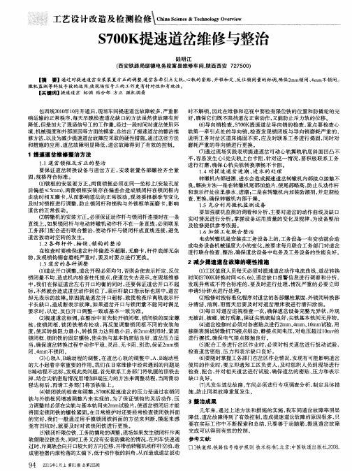 S700K提速道岔维修与整治