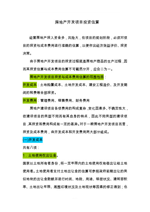 房地产开发项目投资估算