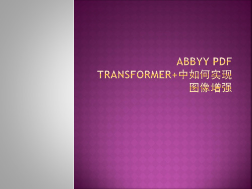 ABBYY PDF Transformer+中如何实现图像增强