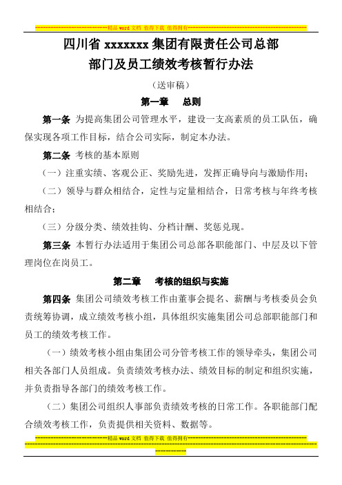 xxxx集团部门及员工绩效考核暂行办法