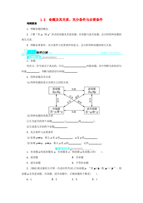 【志鸿优化设计】(湖北专用)2014届高考数学一轮复习 第一章集合与常用逻辑用语1.2命题及其关系、