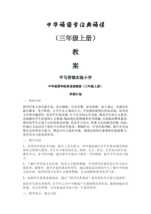 中华诵国学诵读教案三年级上册