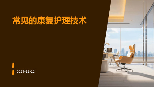 常见的康复护理技术