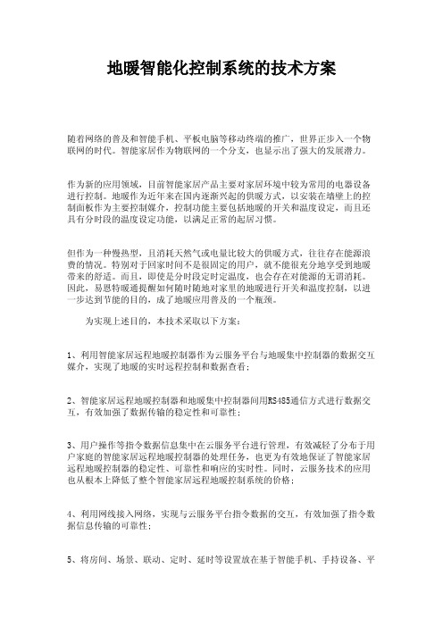 地暖智能化控制系统的技术方案