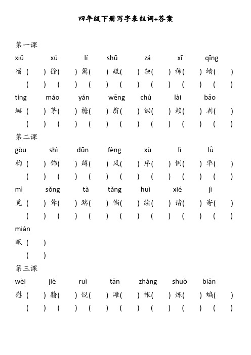 部编版四年级下语文写字表生字组词+答案