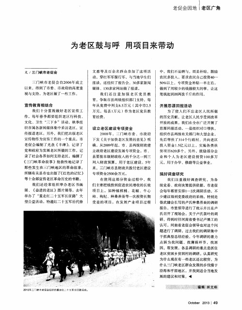 为老区鼓与呼 用项目来带动