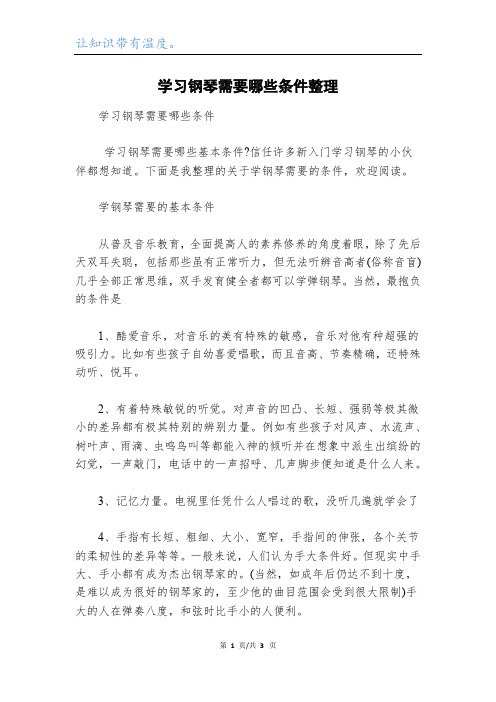 学习钢琴需要哪些条件整理_1