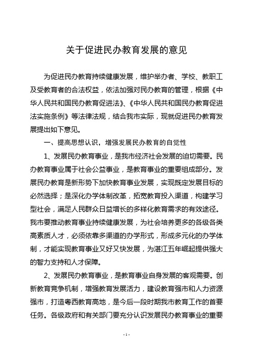 关于促进民办教育发展的意见(修改稿)