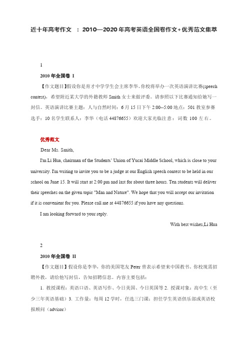 近十年高考作文 ： 2010—2020年高考英语全国卷作文+优秀范文集萃