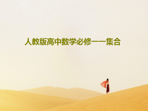 人教版高中数学必修一一集合PPT共75页