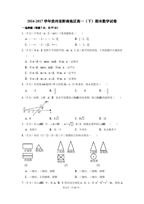 2016-2017年贵州省黔南地区高一(下)期末数学试卷(解析版)