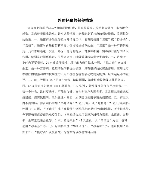 最新外购仔猪的保健措施【动植物养殖】