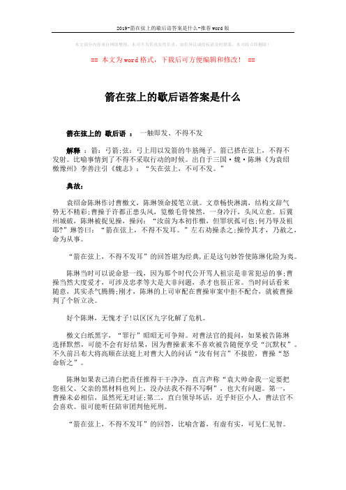 2019-箭在弦上的歇后语答案是什么-推荐word版 (2页)