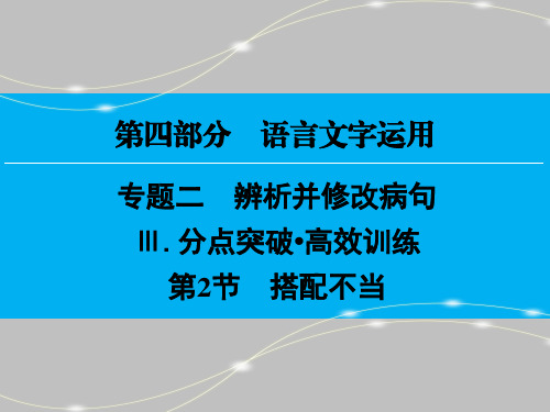高考修改病句(2)—— 搭配不当