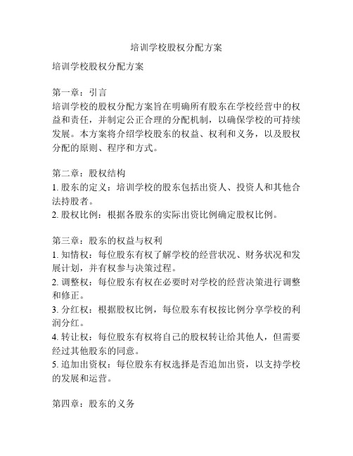 培训学校股权分配方案