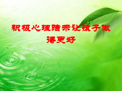 积极心理暗示让孩子做得更好
