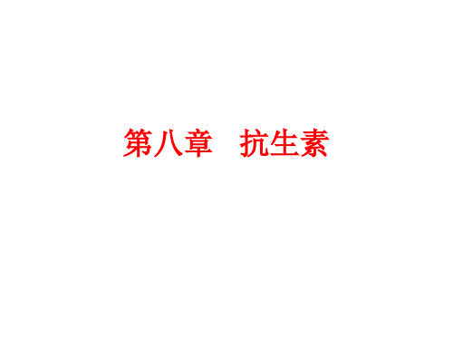 第八章 抗生素
