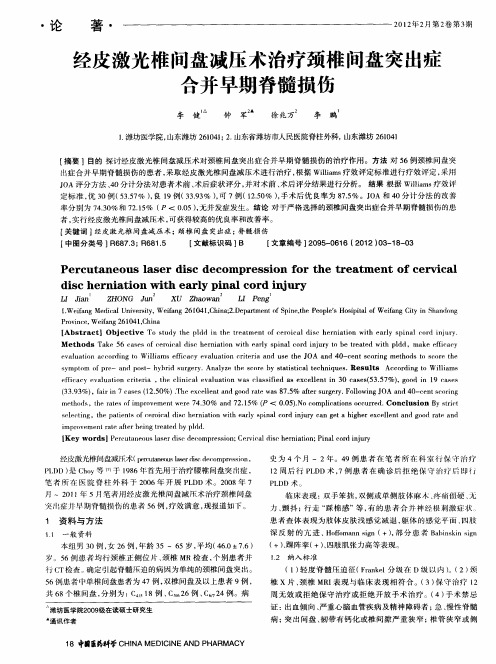 经皮激光椎间盘减压术治疗颈椎间盘突出症合并早期脊髓损伤