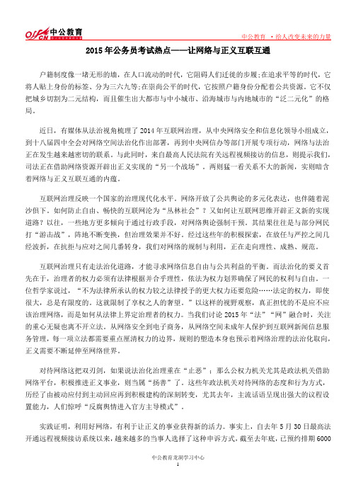 2015年公务员考试热点——让网络与正义互联互通