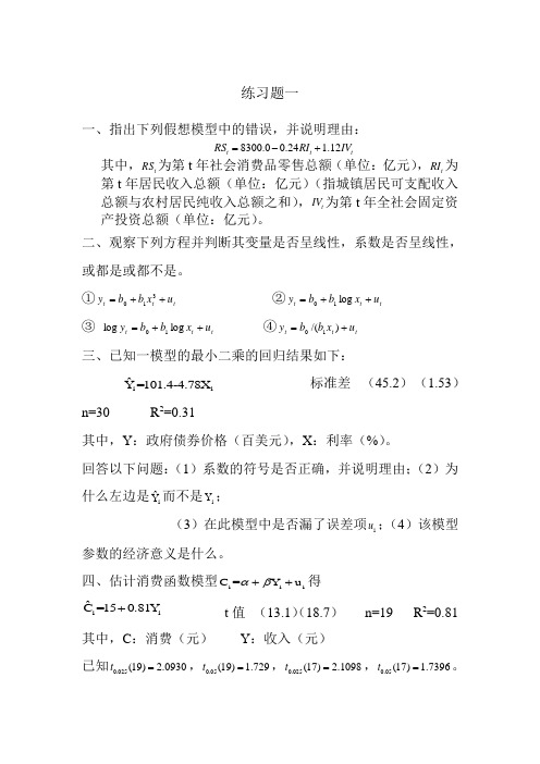 计量经济学习题一