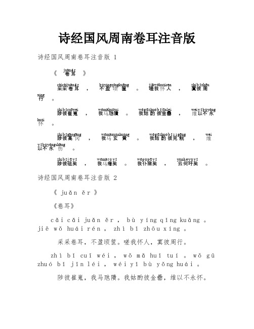 诗经国风周南卷耳注音版